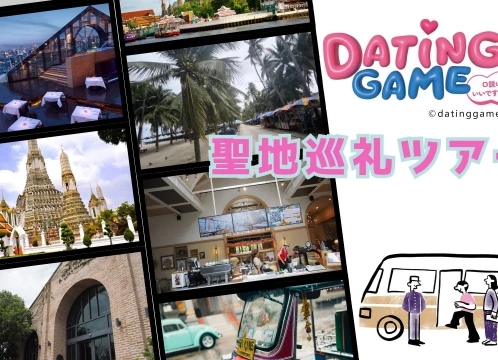 「Dating Game?口説いてもいいですか、ボス!??」聖地巡礼ツアー